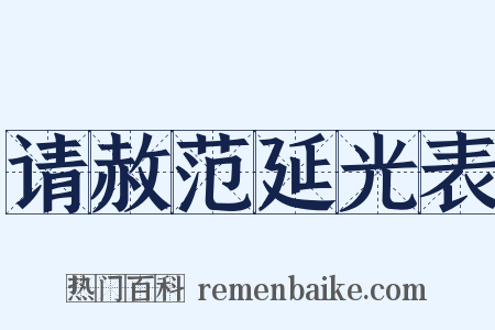 请赦范延光表是什么意思的图片